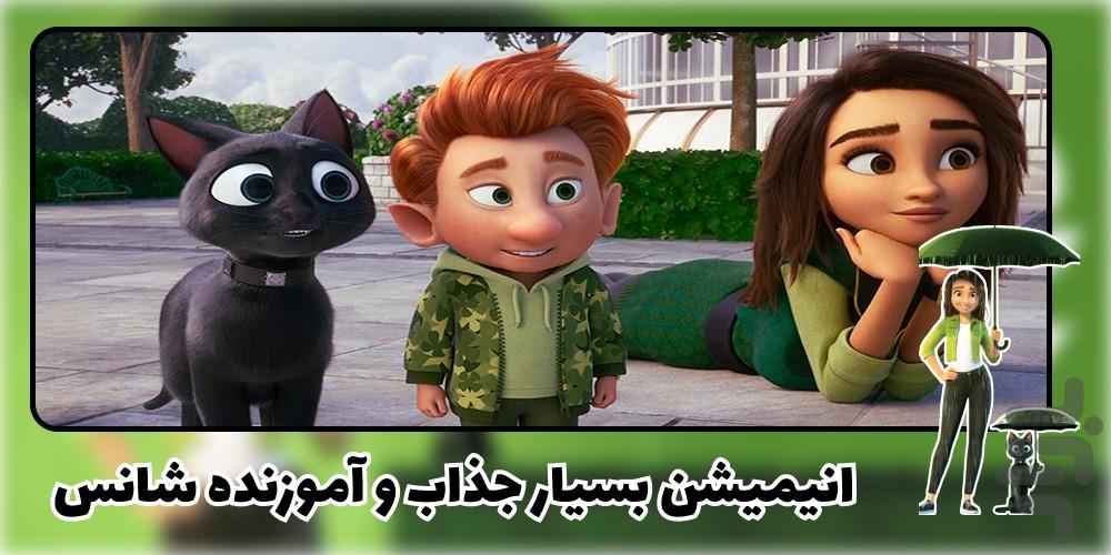 انیمیشن شانس - عکس برنامه موبایلی اندروید