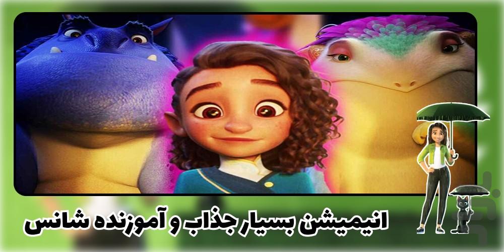 انیمیشن شانس - عکس برنامه موبایلی اندروید
