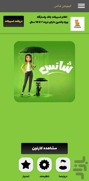 انیمیشن شانس - عکس برنامه موبایلی اندروید