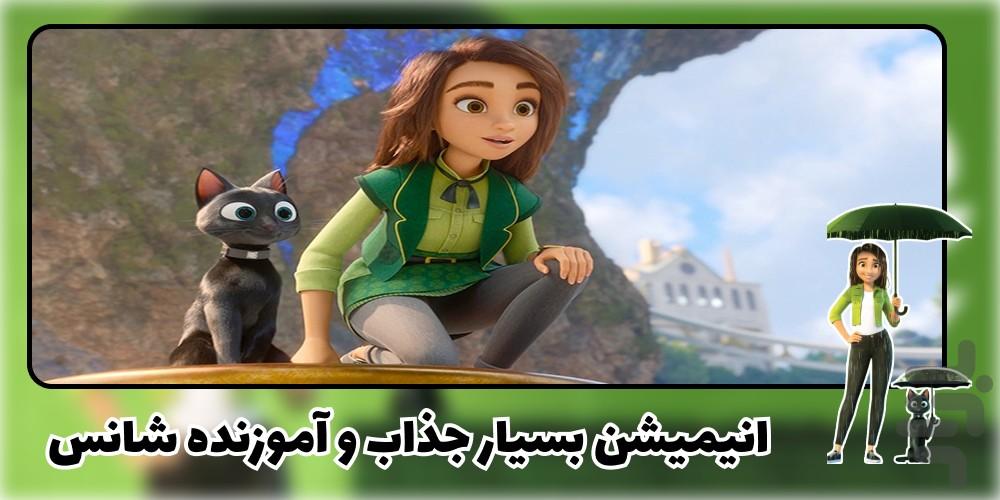 انیمیشن شانس - عکس برنامه موبایلی اندروید