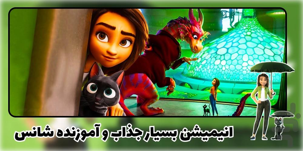 انیمیشن شانس - عکس برنامه موبایلی اندروید