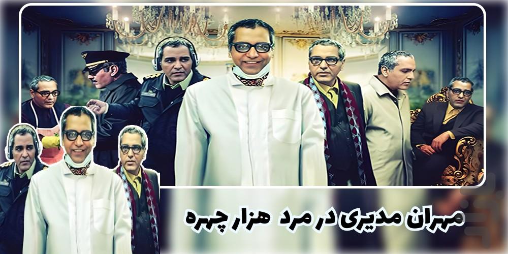 مرد هزار چهره - Image screenshot of android app