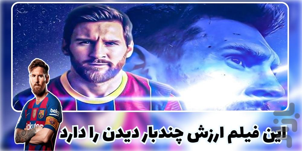 فیلم زندگی لیونل مسی - عکس برنامه موبایلی اندروید