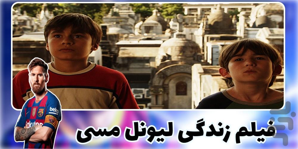 فیلم زندگی لیونل مسی - Image screenshot of android app