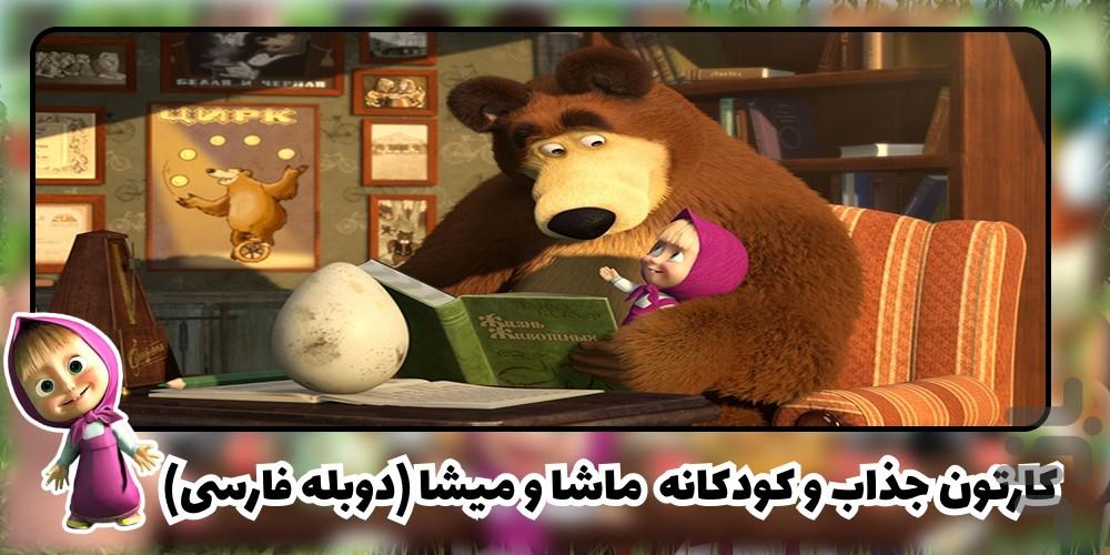 کارتون ماشا و میشا - عکس برنامه موبایلی اندروید