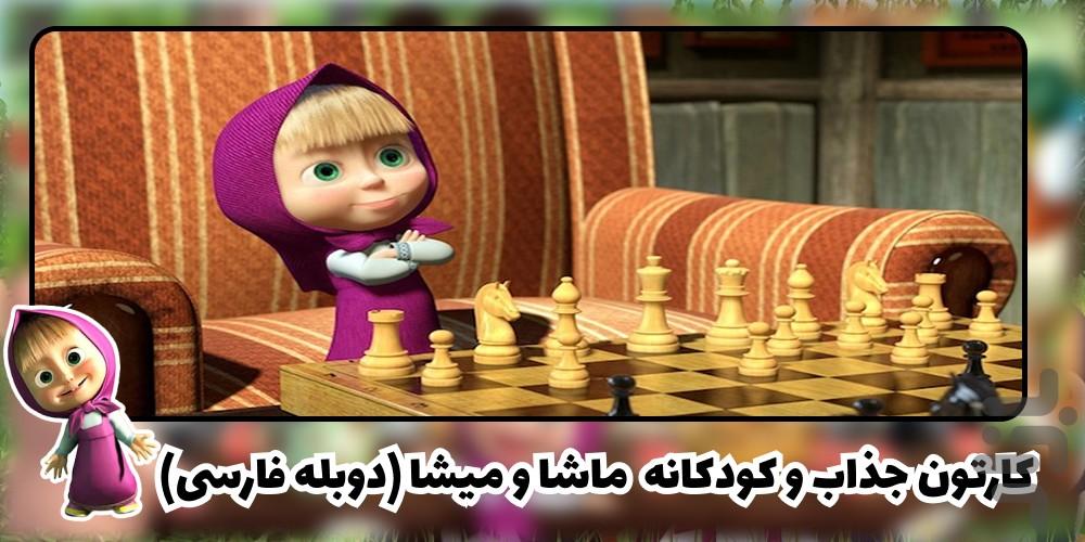 کارتون ماشا و میشا - عکس برنامه موبایلی اندروید