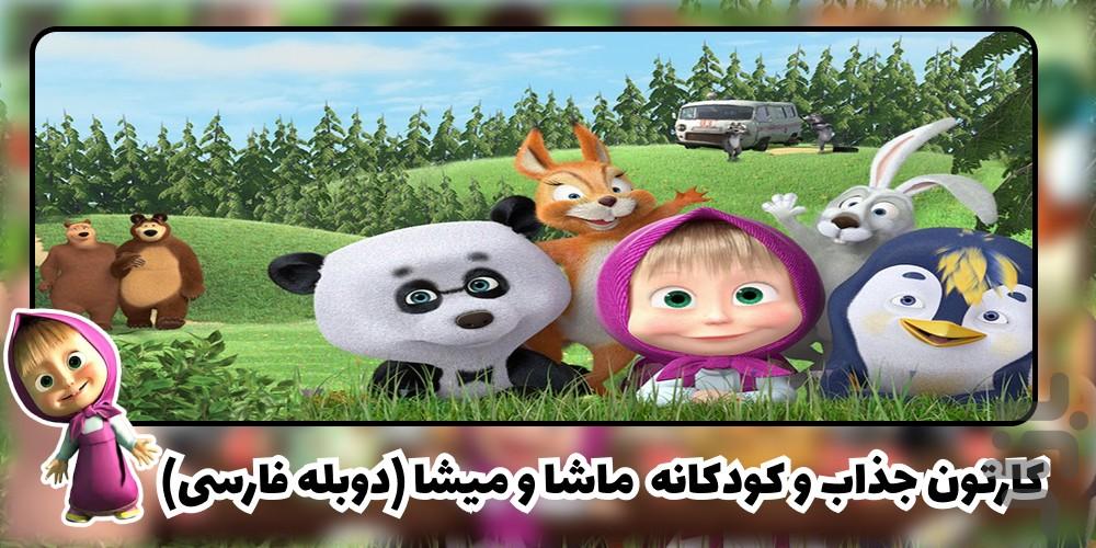 کارتون ماشا و میشا - عکس برنامه موبایلی اندروید