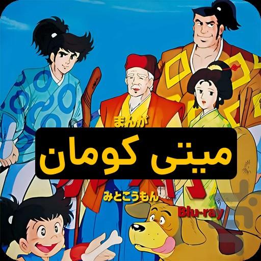 کارتون میتی کومان | میتیکومان - Image screenshot of android app