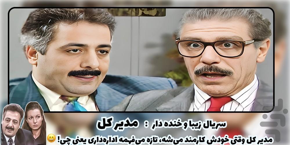 سریال مدیر کل - Image screenshot of android app