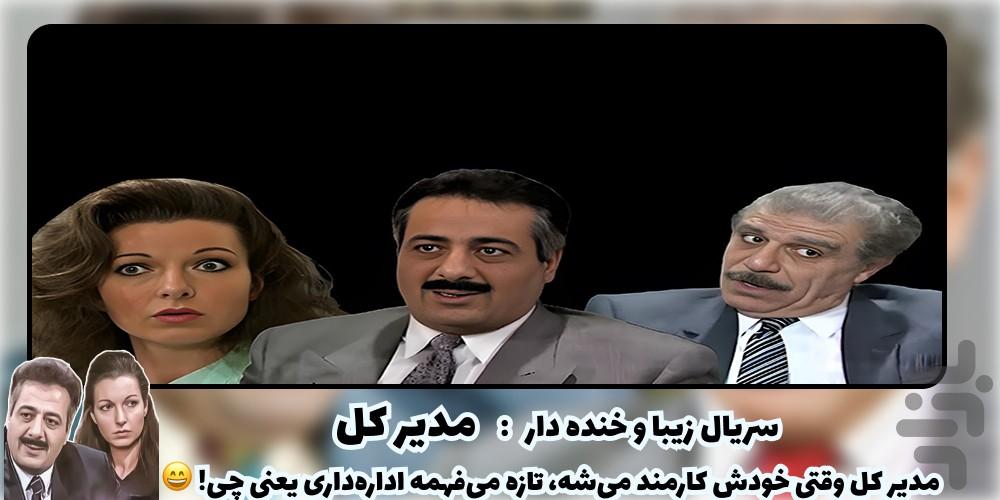 سریال مدیر کل - عکس برنامه موبایلی اندروید