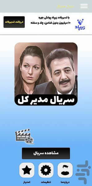 سریال مدیر کل - Image screenshot of android app