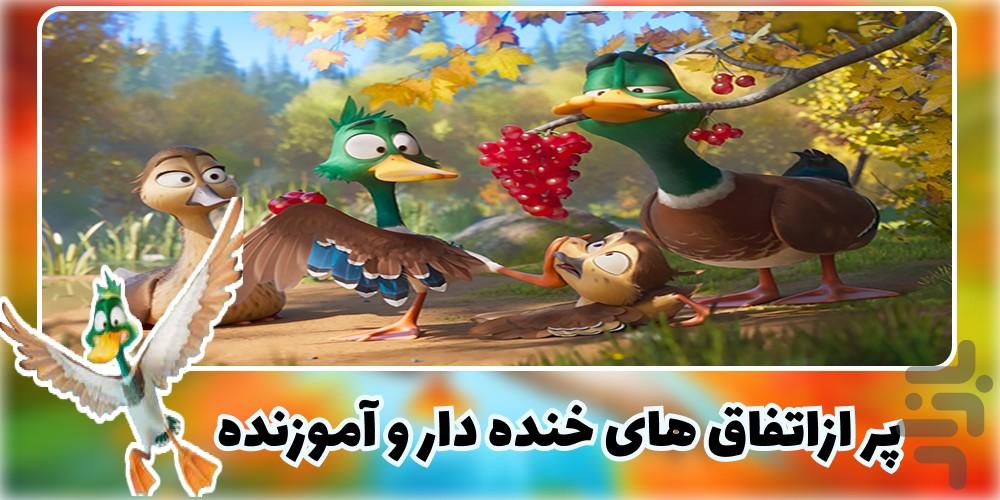 کارتون مهاجرت | انیمیشن مهاجرت - Image screenshot of android app