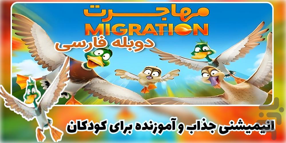 کارتون مهاجرت | انیمیشن مهاجرت - Image screenshot of android app