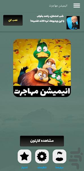 کارتون مهاجرت | انیمیشن مهاجرت - Image screenshot of android app