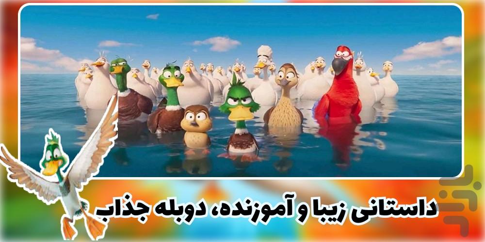 کارتون مهاجرت | انیمیشن مهاجرت - Image screenshot of android app