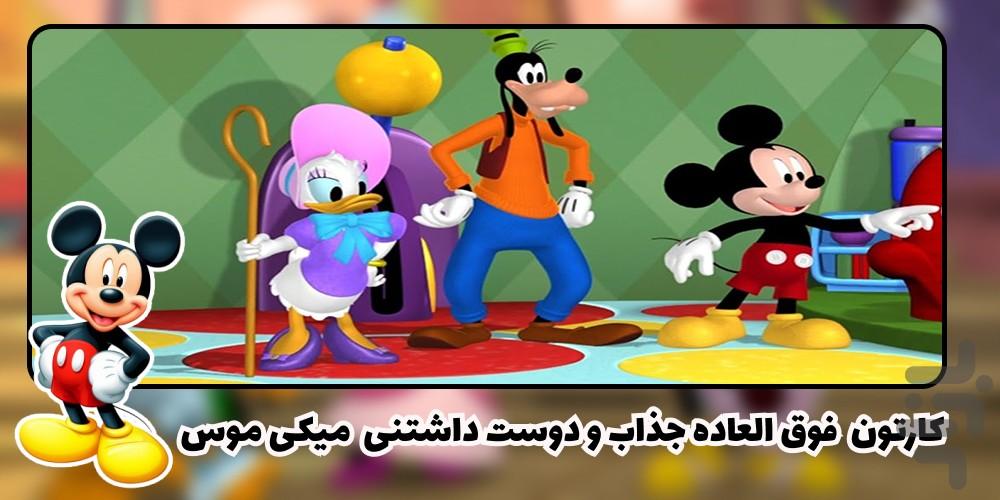 کارتون میکی موس - عکس برنامه موبایلی اندروید