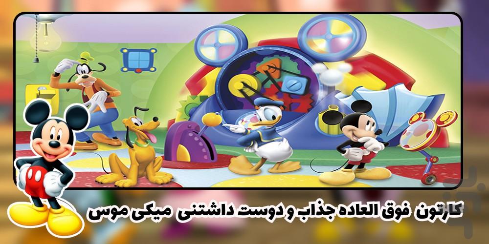 کارتون میکی موس - عکس برنامه موبایلی اندروید