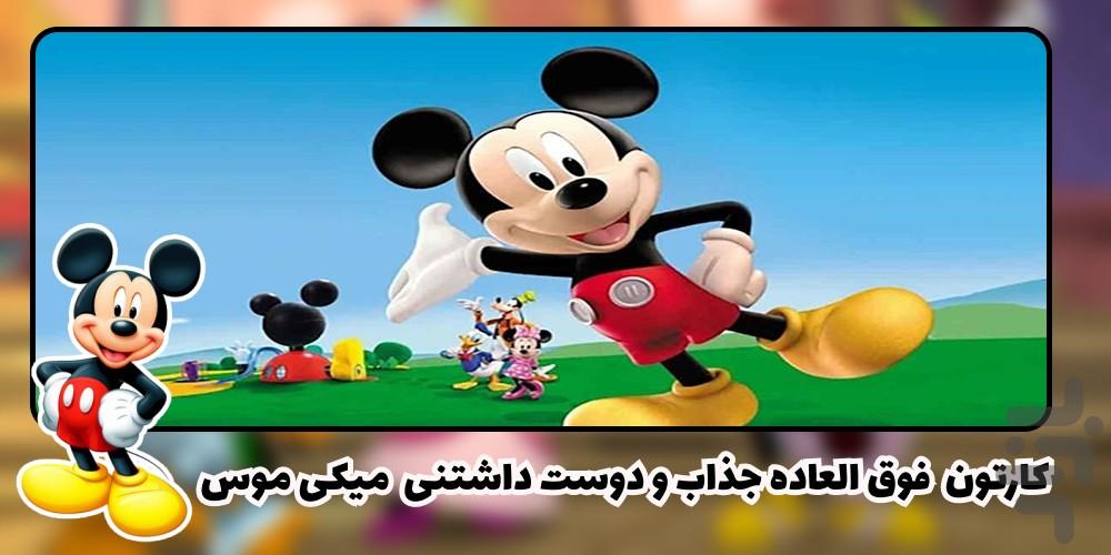 کارتون میکی موس - عکس برنامه موبایلی اندروید