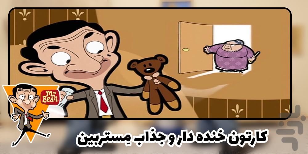 کارتون مستربین - عکس برنامه موبایلی اندروید