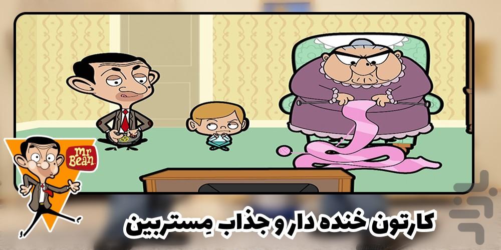 کارتون مستربین - عکس برنامه موبایلی اندروید