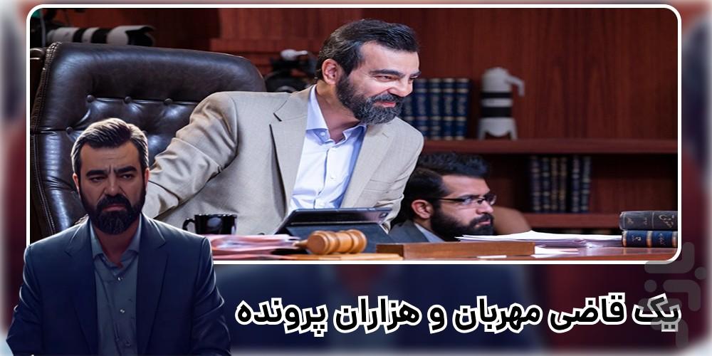 سریال آقای قاضی 1 و2 | کامل - Image screenshot of android app