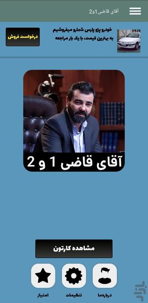 سریال آقای قاضی 1 و2 | کامل - Image screenshot of android app