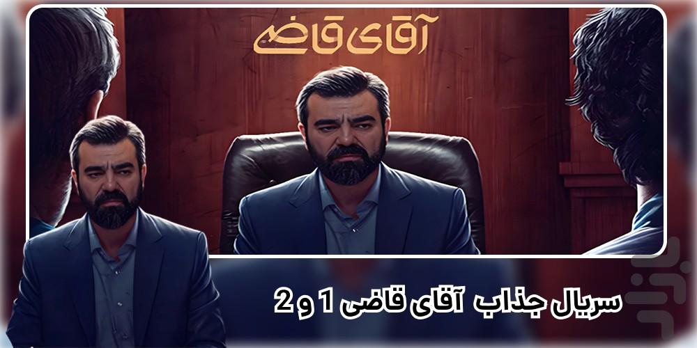 سریال آقای قاضی 1 و2 | کامل - Image screenshot of android app