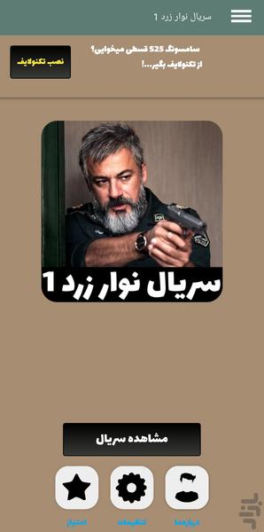 سریال نوار زرد | فصل 1 | پلیسی - Image screenshot of android app