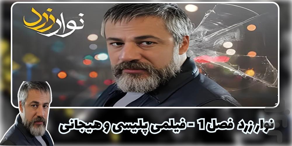 سریال نوار زرد |  فصل ۱ | پلیسی - عکس برنامه موبایلی اندروید