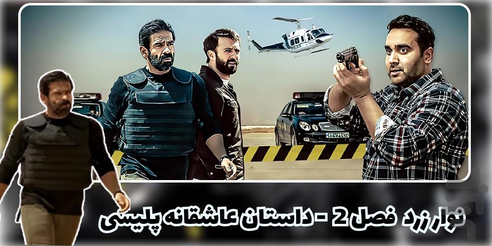 سریال نوار زرد فصل ۲ | پلیسی - عکس برنامه موبایلی اندروید