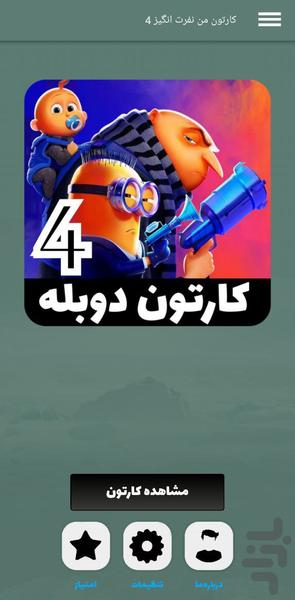 کارتون من نفرت انگیز 4 | دوبله| جدید - Image screenshot of android app