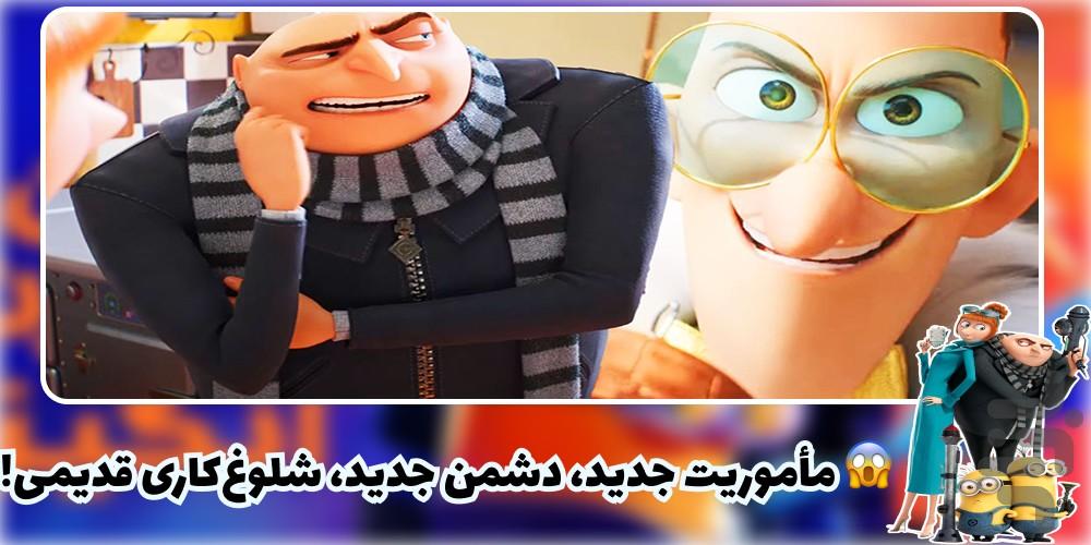 کارتون من نفرت انگیز ۴ | دوبله| جدید - عکس برنامه موبایلی اندروید
