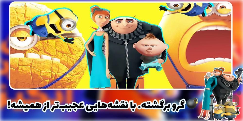 کارتون من نفرت انگیز ۴ | دوبله| جدید - عکس برنامه موبایلی اندروید