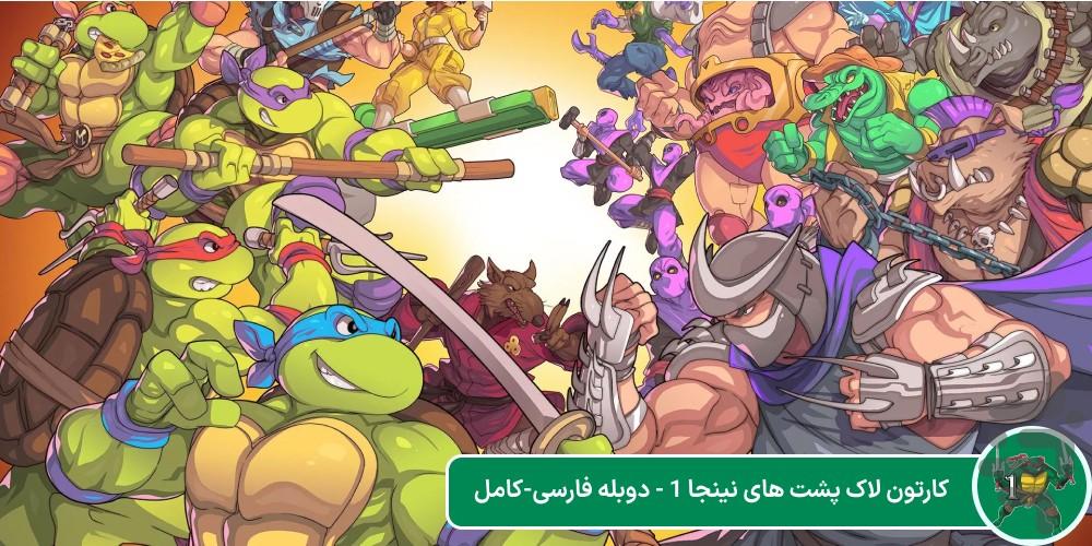 لاک پشت های نینجا - عکس برنامه موبایلی اندروید