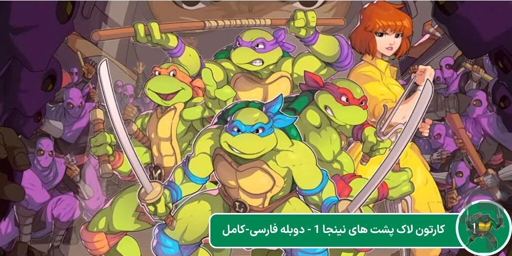 لاک پشت های نینجا - عکس برنامه موبایلی اندروید
