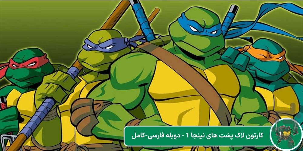 لاک پشت های نینجا - عکس برنامه موبایلی اندروید