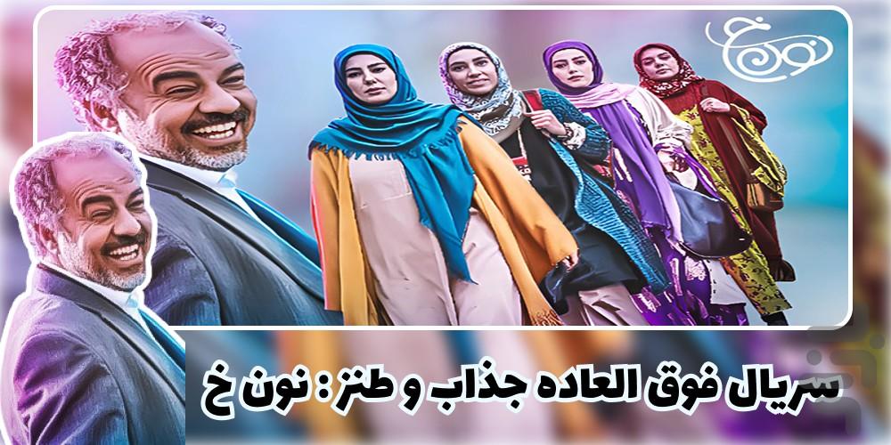 سریال نون خ 1 و 2 - Image screenshot of android app