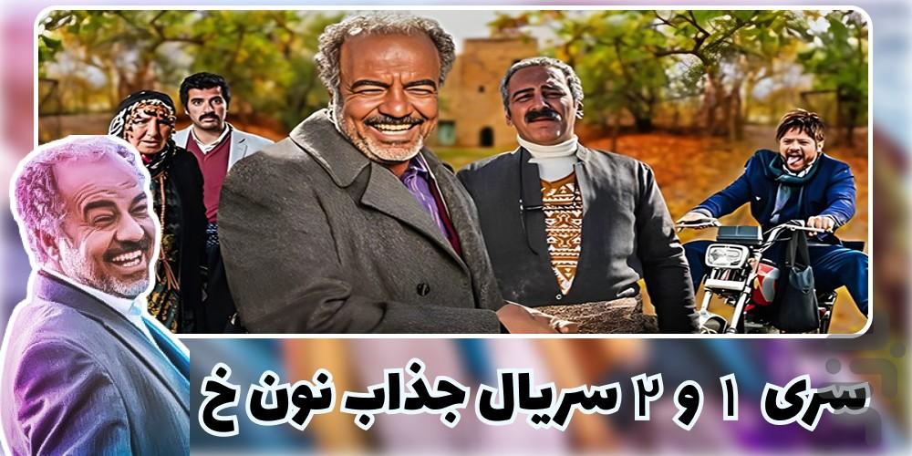 سریال نون خ 1 و 2 - Image screenshot of android app