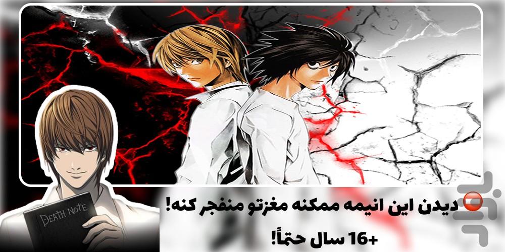 کارتون انیمه دفترچه مرگ | کامل دوبله - عکس برنامه موبایلی اندروید