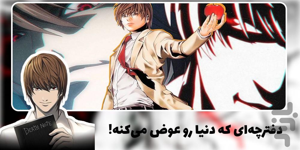 کارتون انیمه دفترچه مرگ | کامل دوبله - Image screenshot of android app