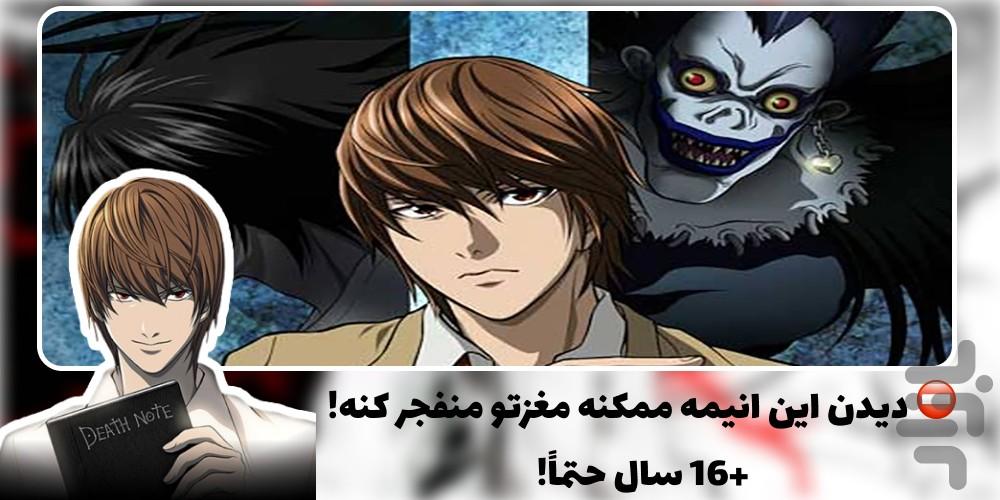 کارتون انیمه دفترچه مرگ | کامل دوبله - Image screenshot of android app