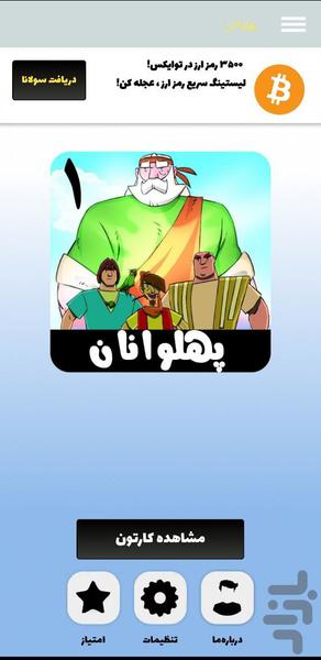 Pahlavanan Cartoon - Image screenshot of android app