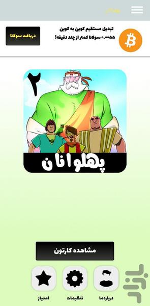 پهلوانان 2 - Image screenshot of android app