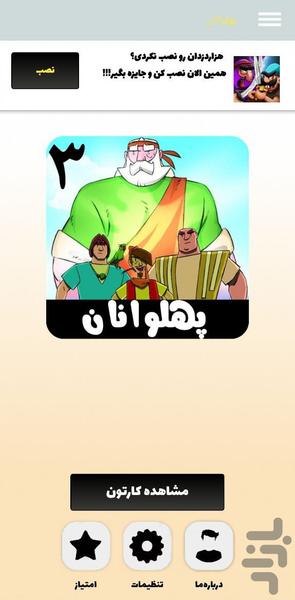 Pahlavanan3 Cartoon - Image screenshot of android app
