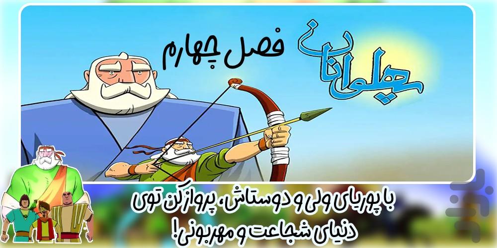 پهلوانان ۴ - عکس برنامه موبایلی اندروید