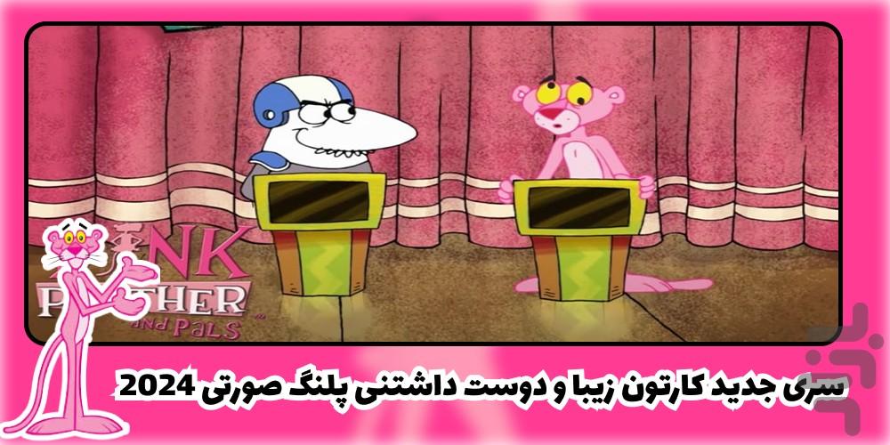 کارتون پلنگ صورتی - Image screenshot of android app