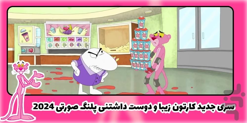 کارتون پلنگ صورتی - Image screenshot of android app