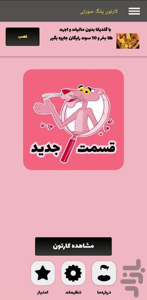 کارتون پلنگ صورتی - Image screenshot of android app