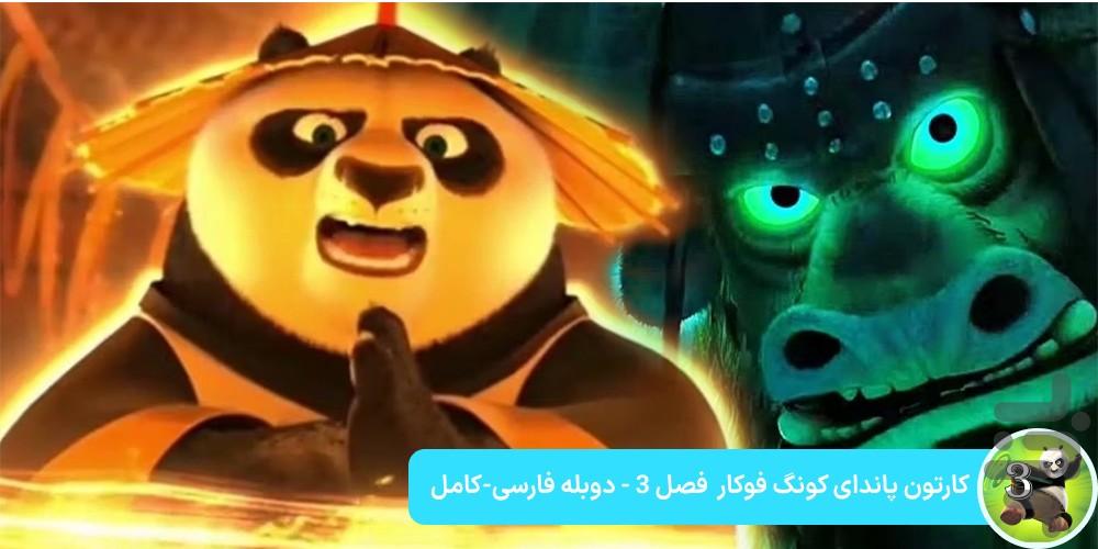 پاندا کونگ فو کار - عکس برنامه موبایلی اندروید