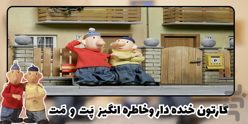 کارتون پت و مت - عکس برنامه موبایلی اندروید